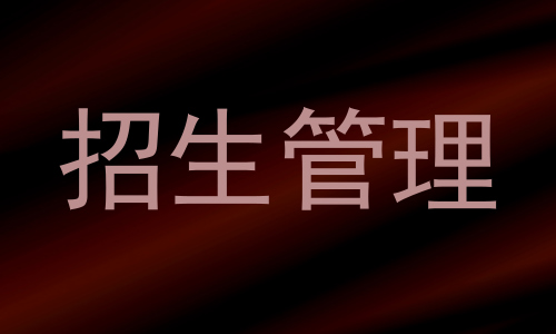 招生管理
