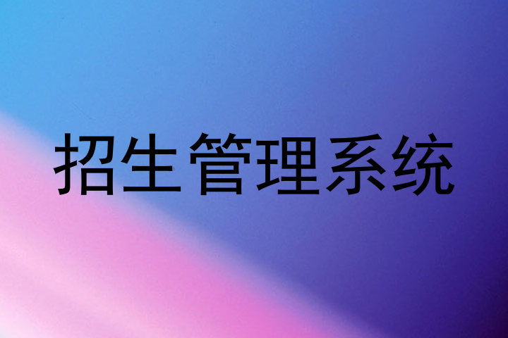 招生管理系统
