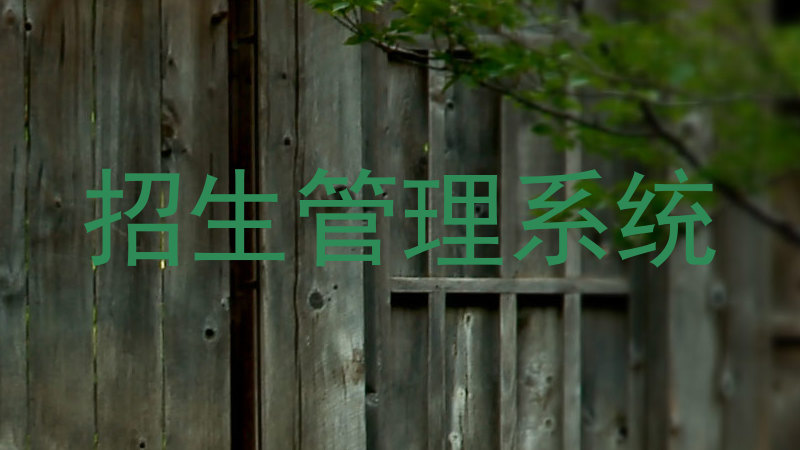 招生管理系统