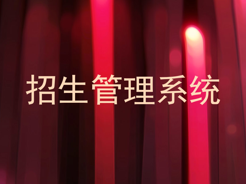 招生管理系统