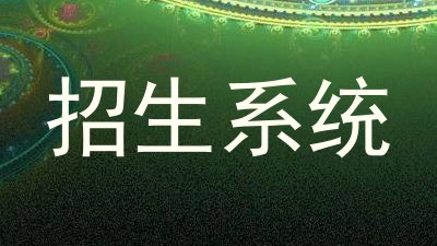 招生系统