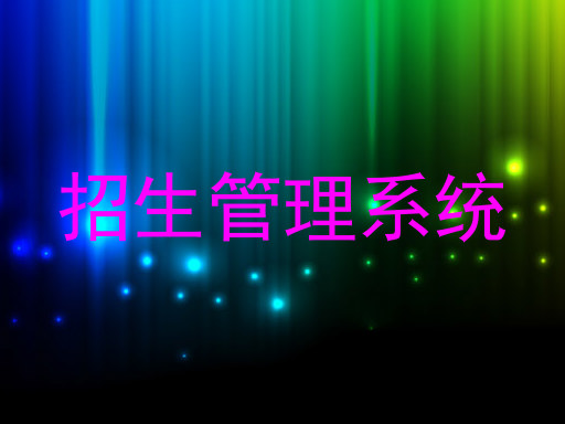 招生管理系统