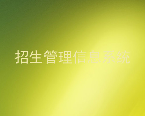 招生管理信息系统
