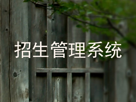 招生管理系统