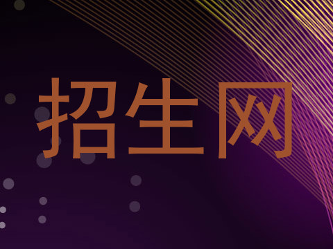 招生网