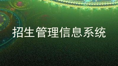 招生管理信息系统