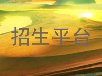 招生平台