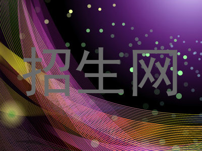招生网