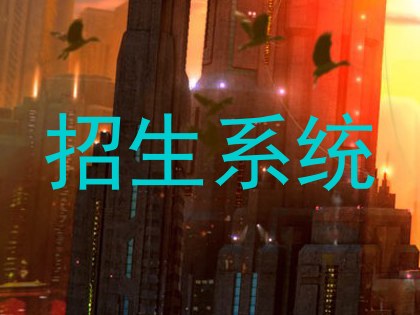 招生系统