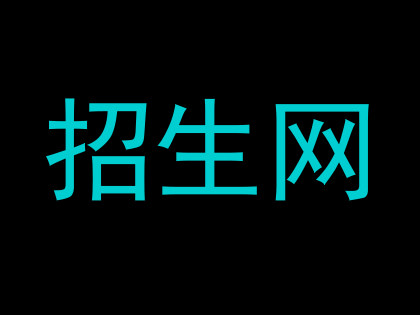 招生网