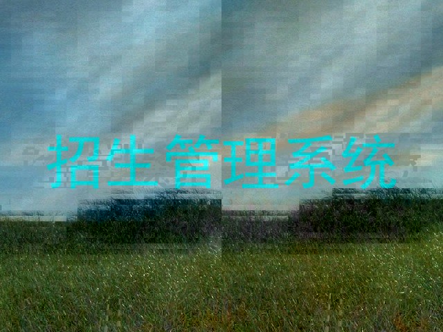 招生管理系统
