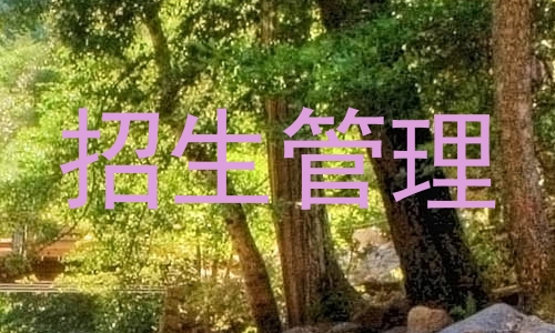 招生管理