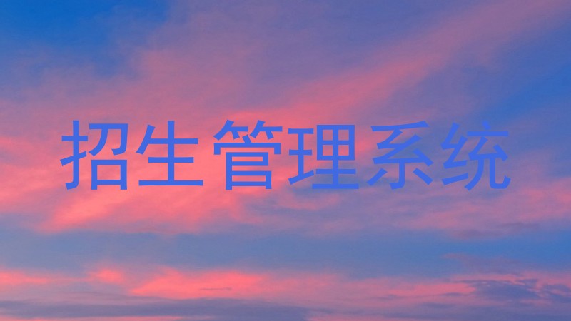 招生管理系统