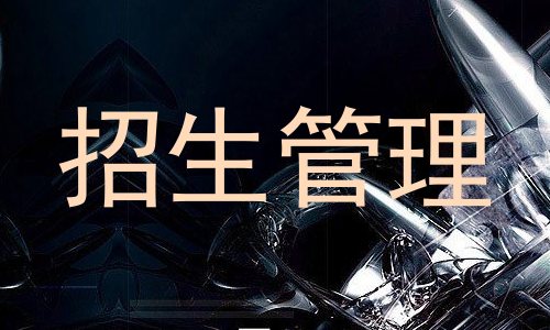 招生管理