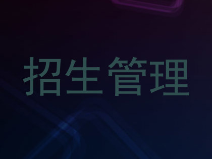 招生管理