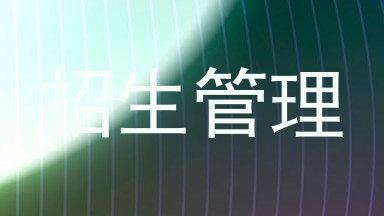 招生管理