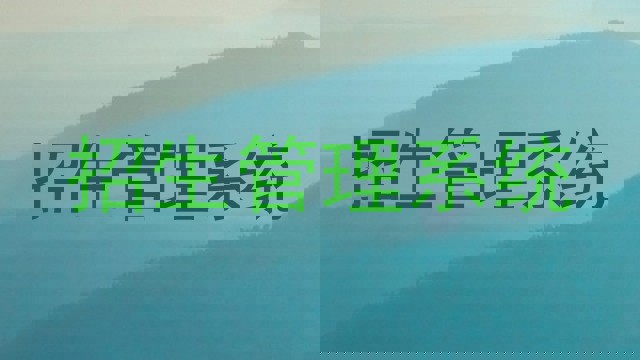 招生管理系统