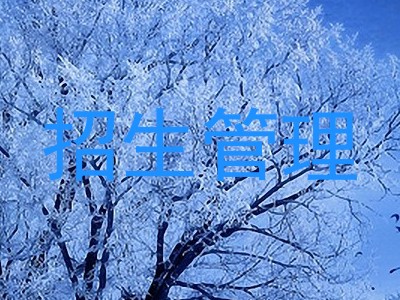 招生管理