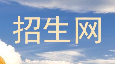 招生网