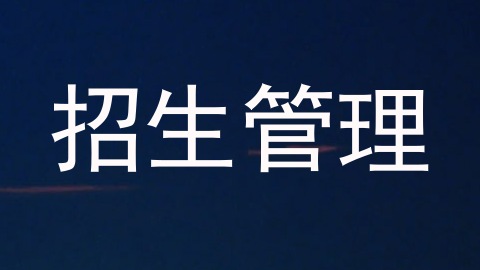 招生管理