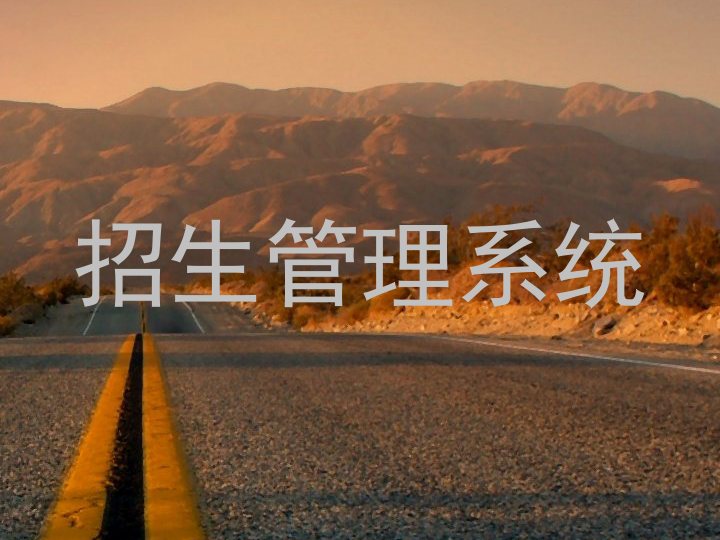 招生管理系统