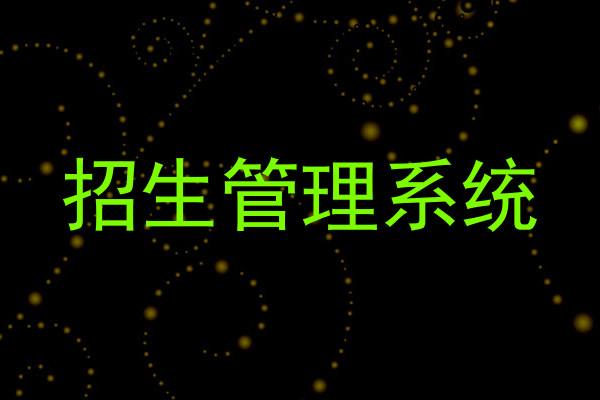 招生管理系统