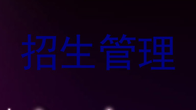 招生管理