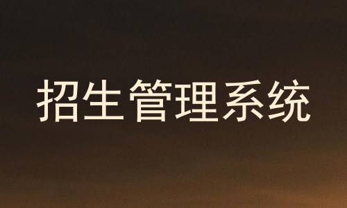 招生管理系统