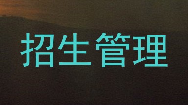招生管理