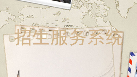 招生服务系统