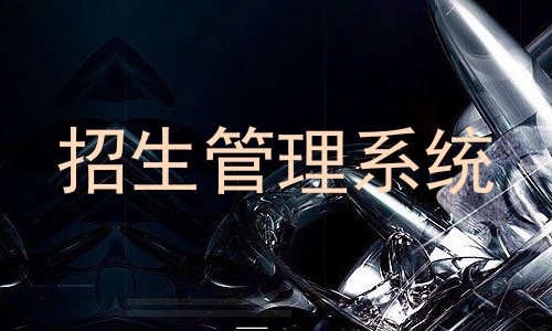 招生管理系统