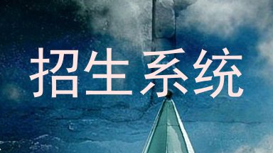 招生系统