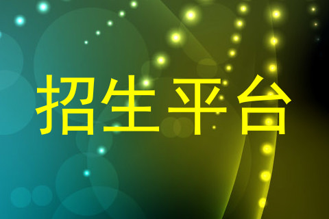 招生平台