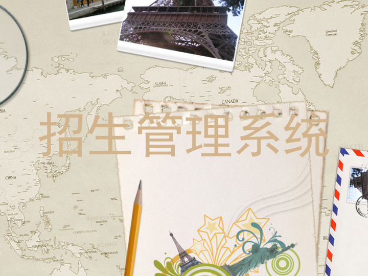 招生管理系统