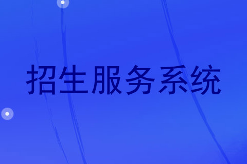招生服务系统