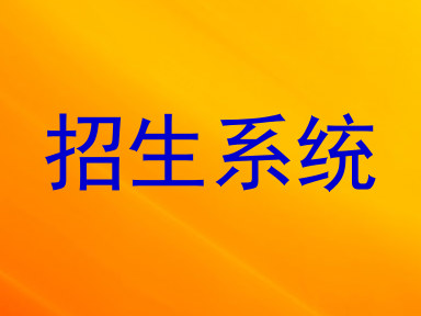 招生系统