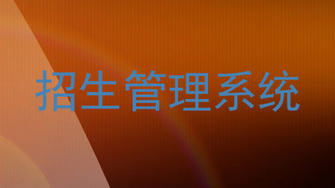 招生管理系统