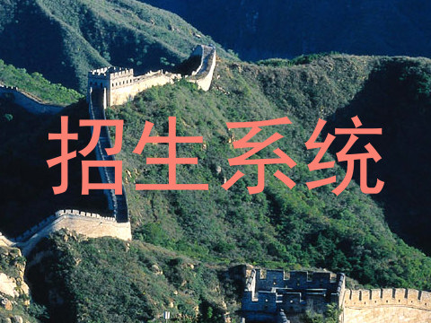 招生系统