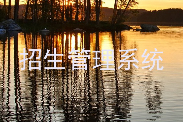 招生管理系统