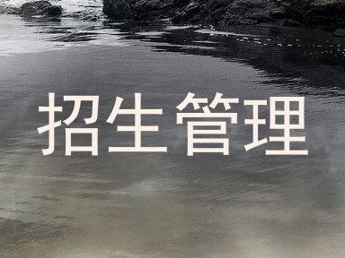 招生管理