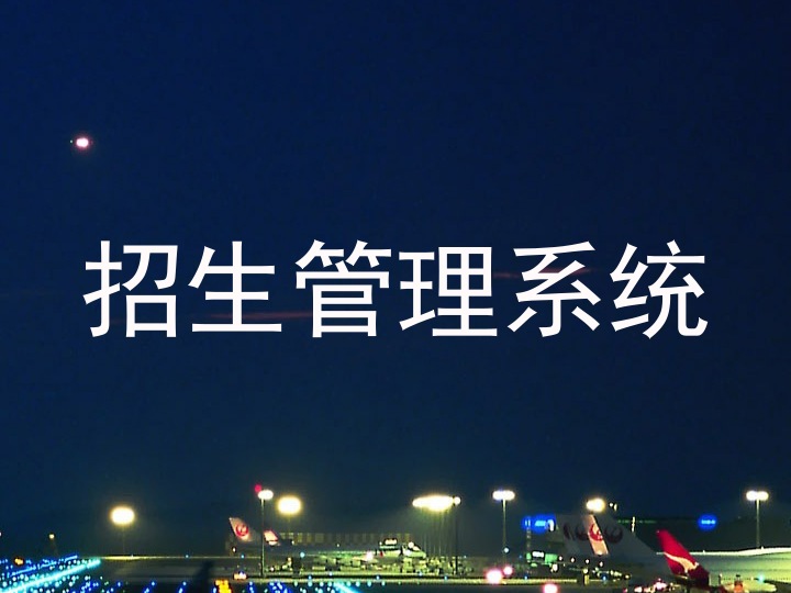 招生管理系统