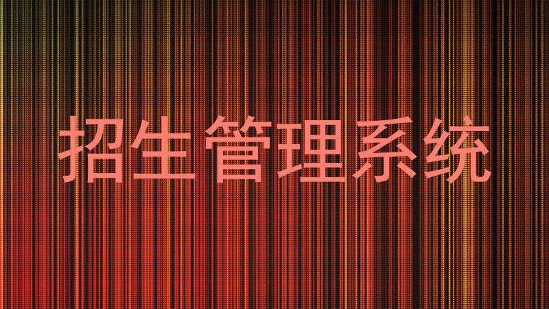招生管理系统