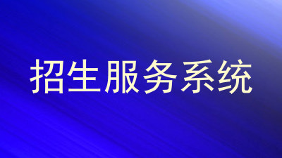 招生服务系统