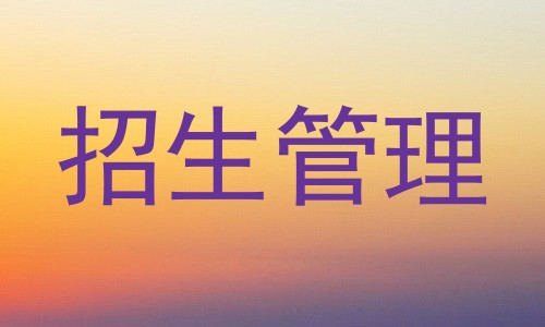 招生管理