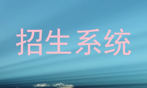 招生系统