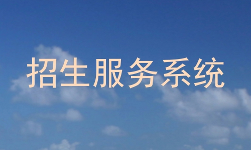 招生服务系统