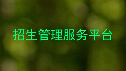 招生管理服务平台
