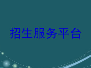 招生服务平台