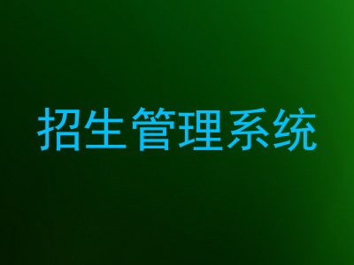 招生管理系统