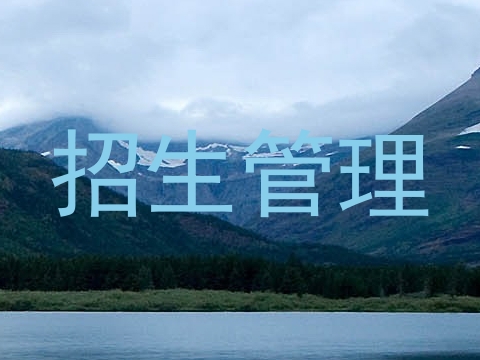 招生管理